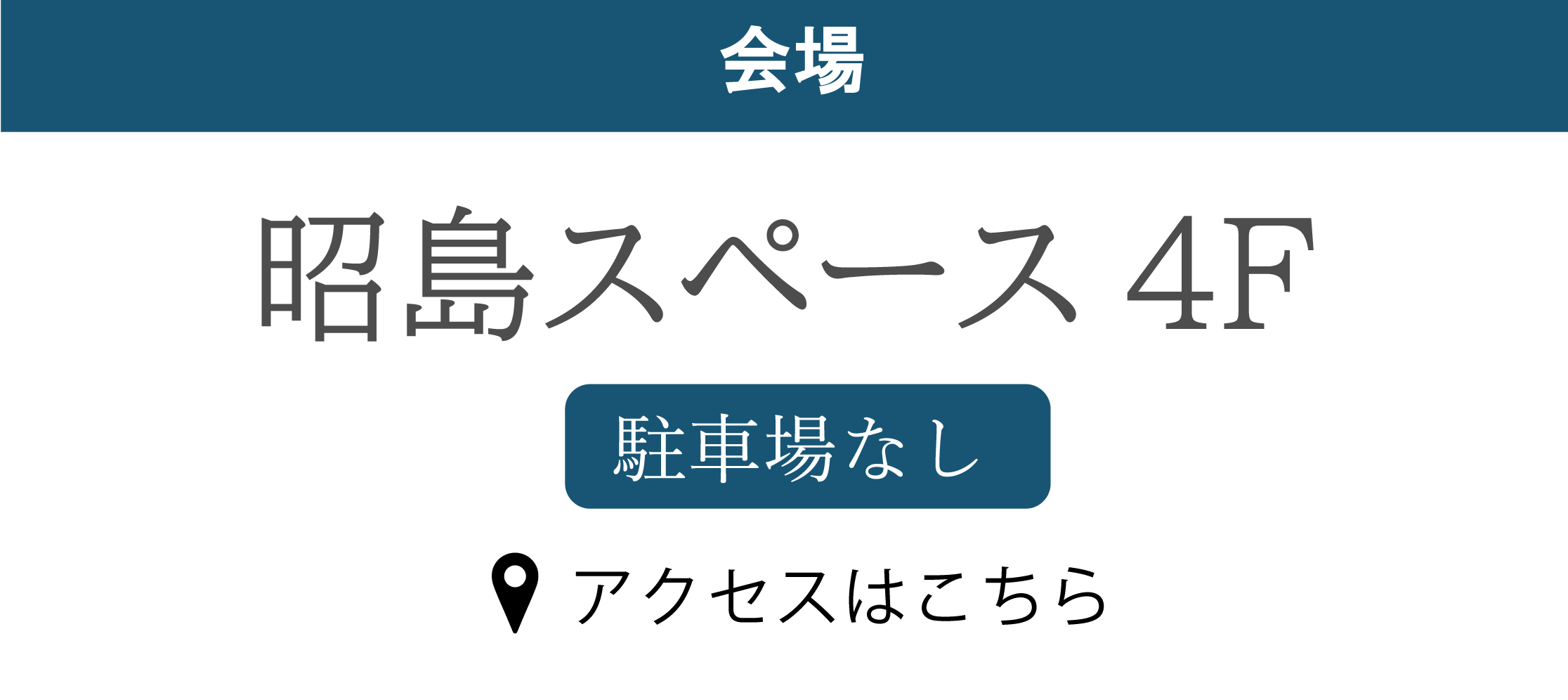昭島スペース