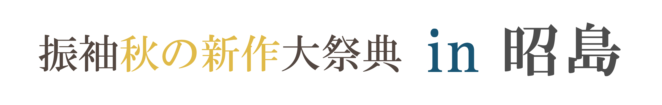 ジョイフル恵利 周年感謝祭 in 昭島スペース