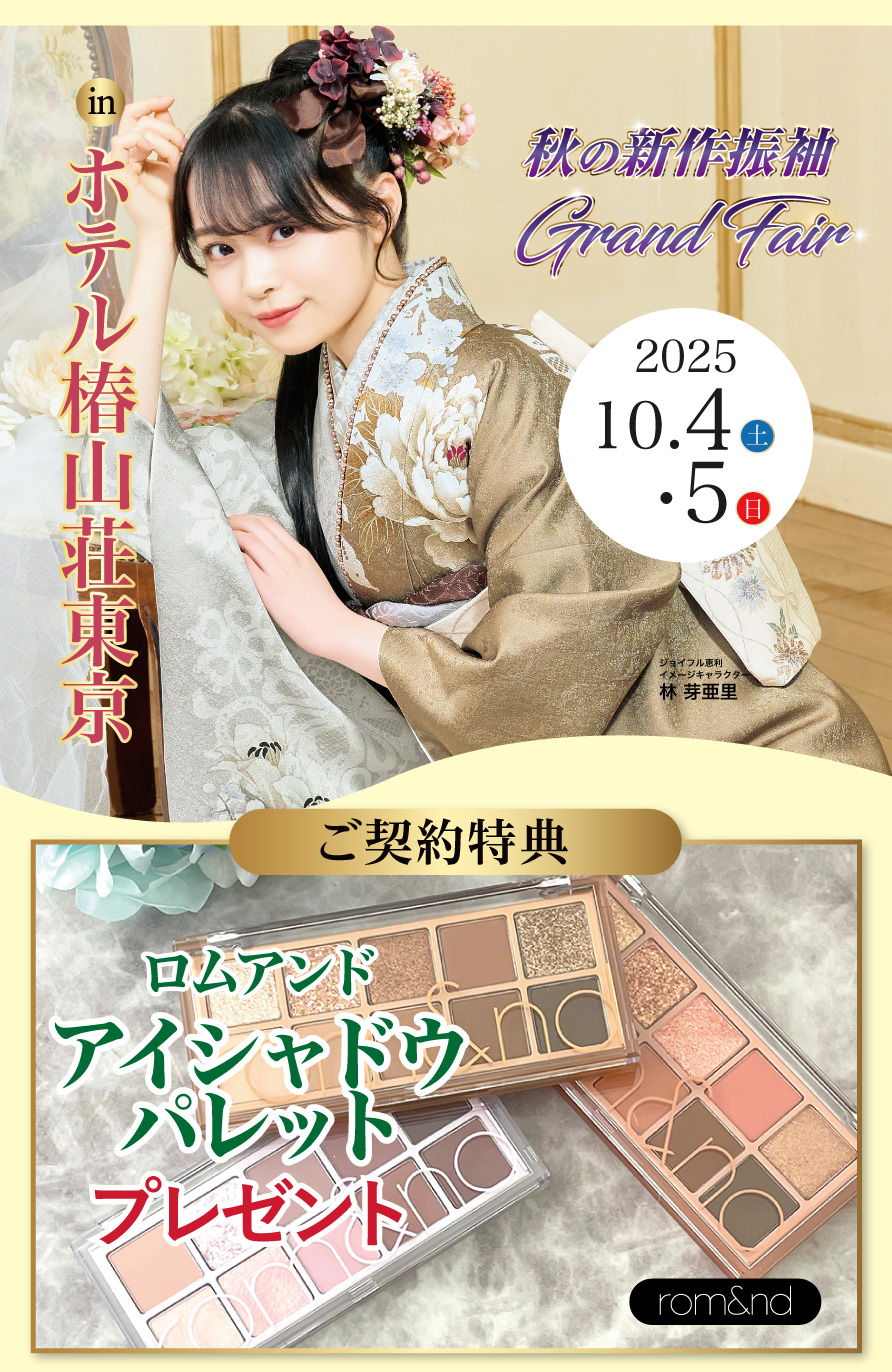 振袖大展示会 in ホテル椿山荘東京