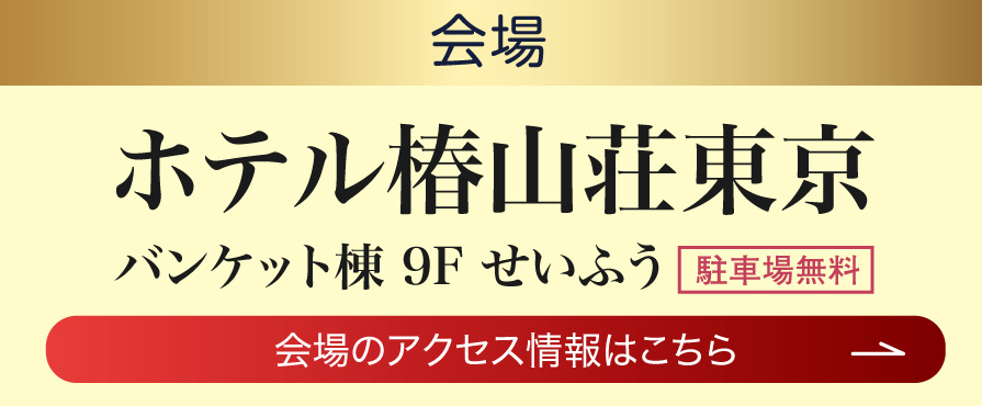 ホテル椿山荘東京
