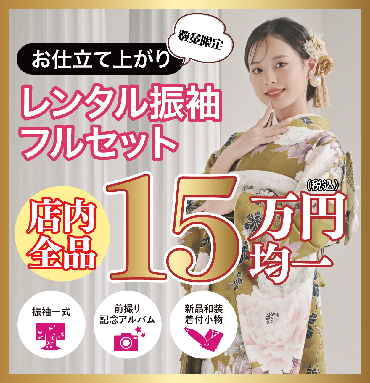 レンタル振袖フルセット半額