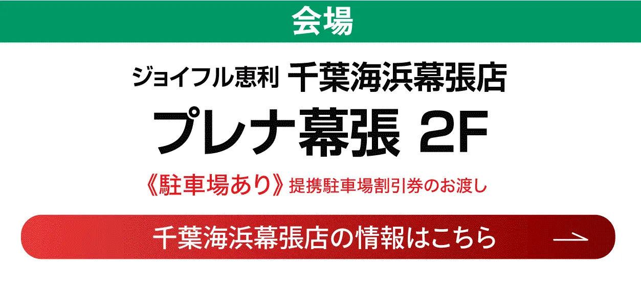 プレナ幕張