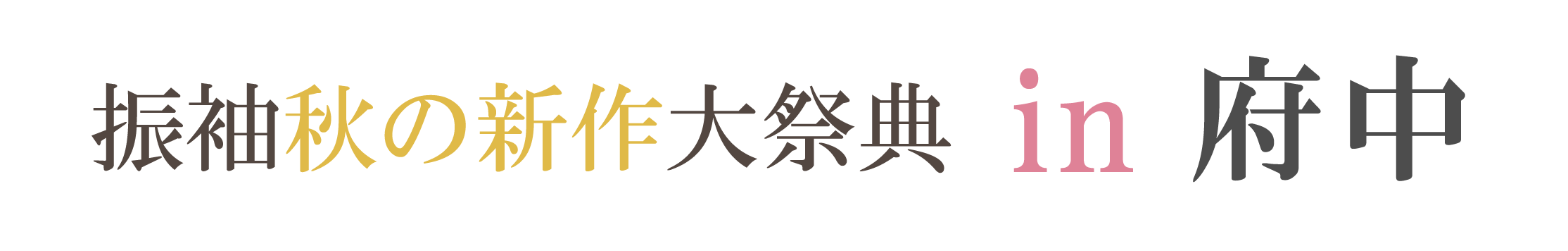 ジョイフル恵利 周年感謝祭 in 府中市市民活動センター
