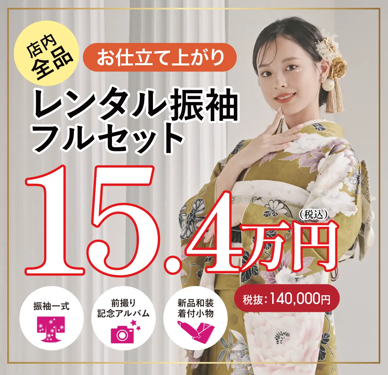 レンタル振袖フルセット半額