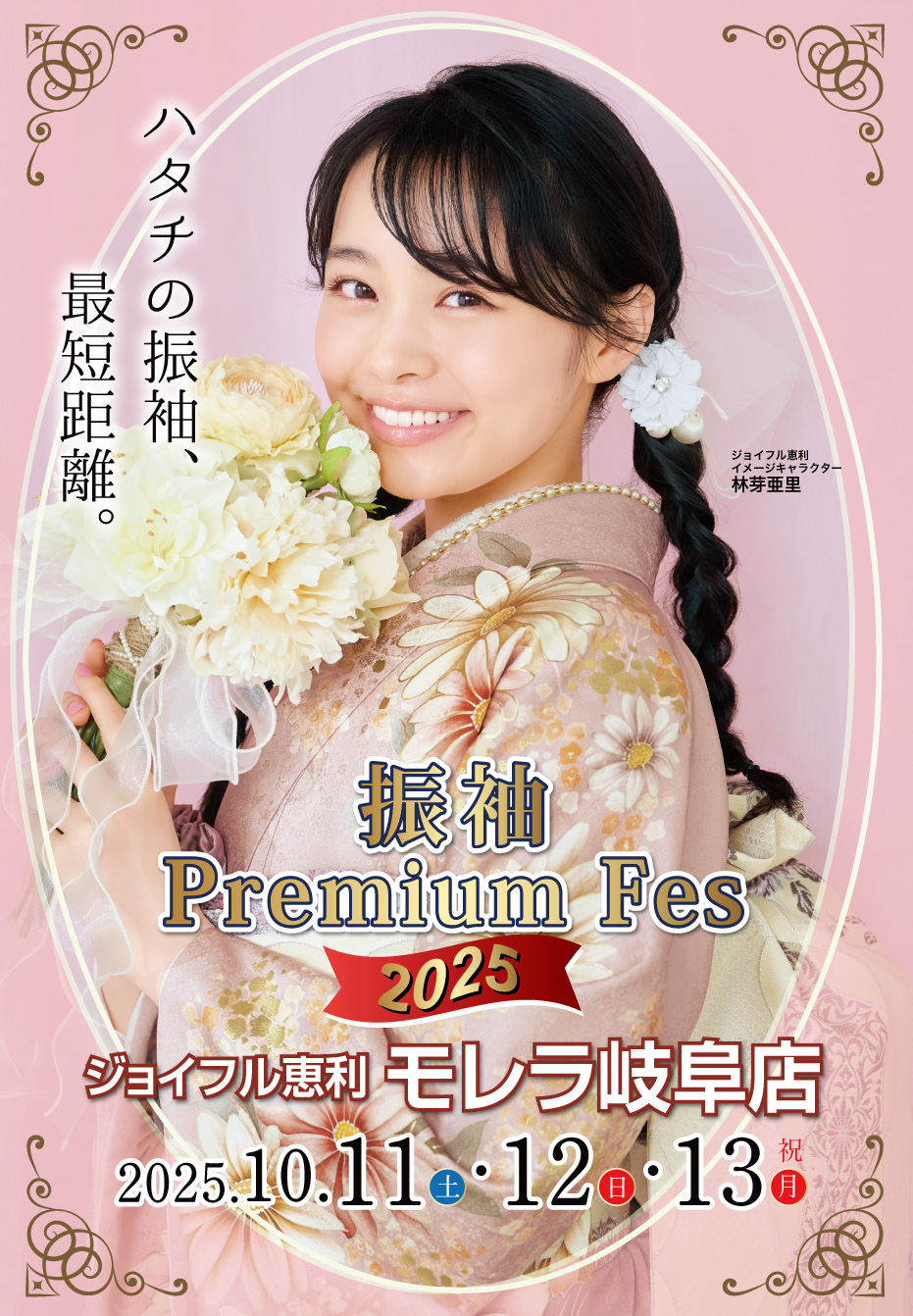 振袖大展示会 in モレラ岐阜店