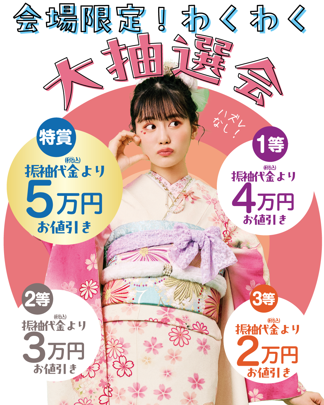 ワクワク抽選会