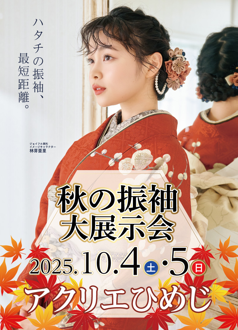 成人式最旬振袖大祭典 in アクリエひめじ