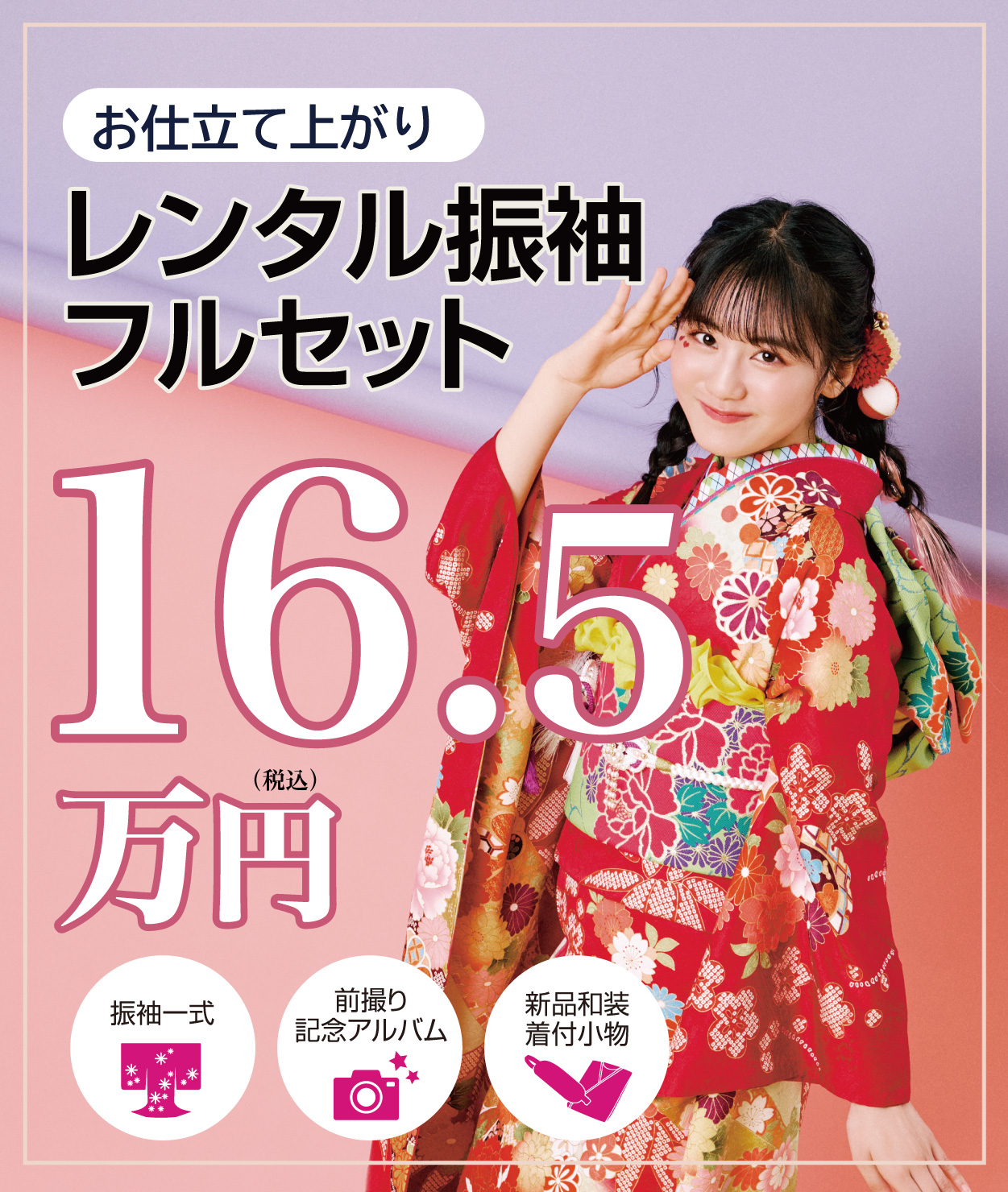 レンタル振袖フルセット16.5万円