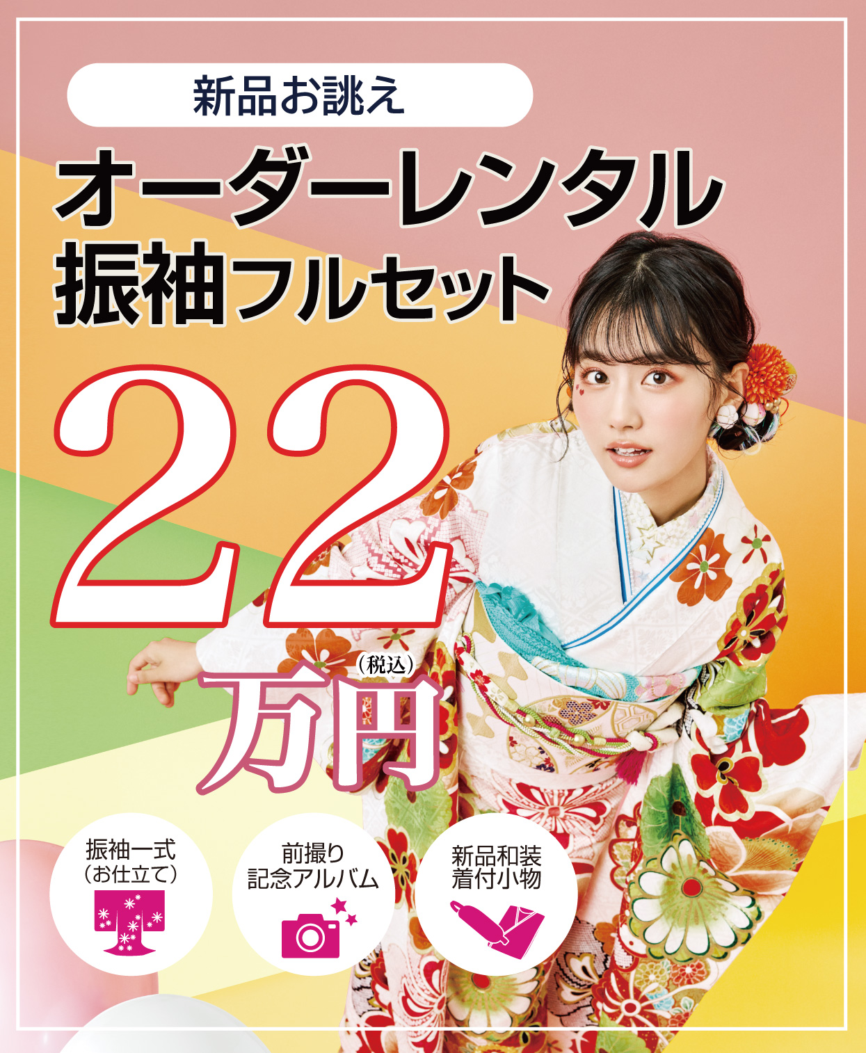ご購入振袖フルセット22万円
