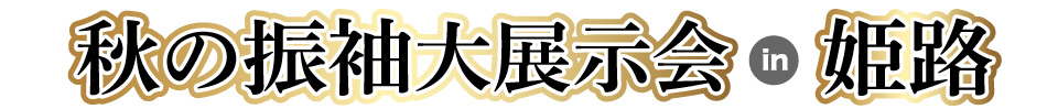 成人式最旬振袖大祭典 in アクリエひめじ