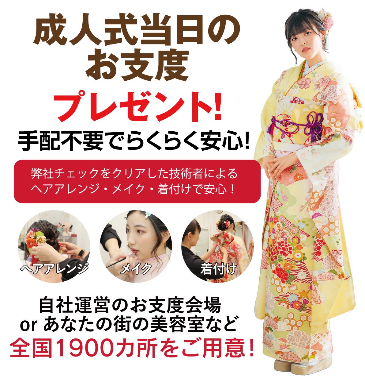 成人式当日のお支度無料