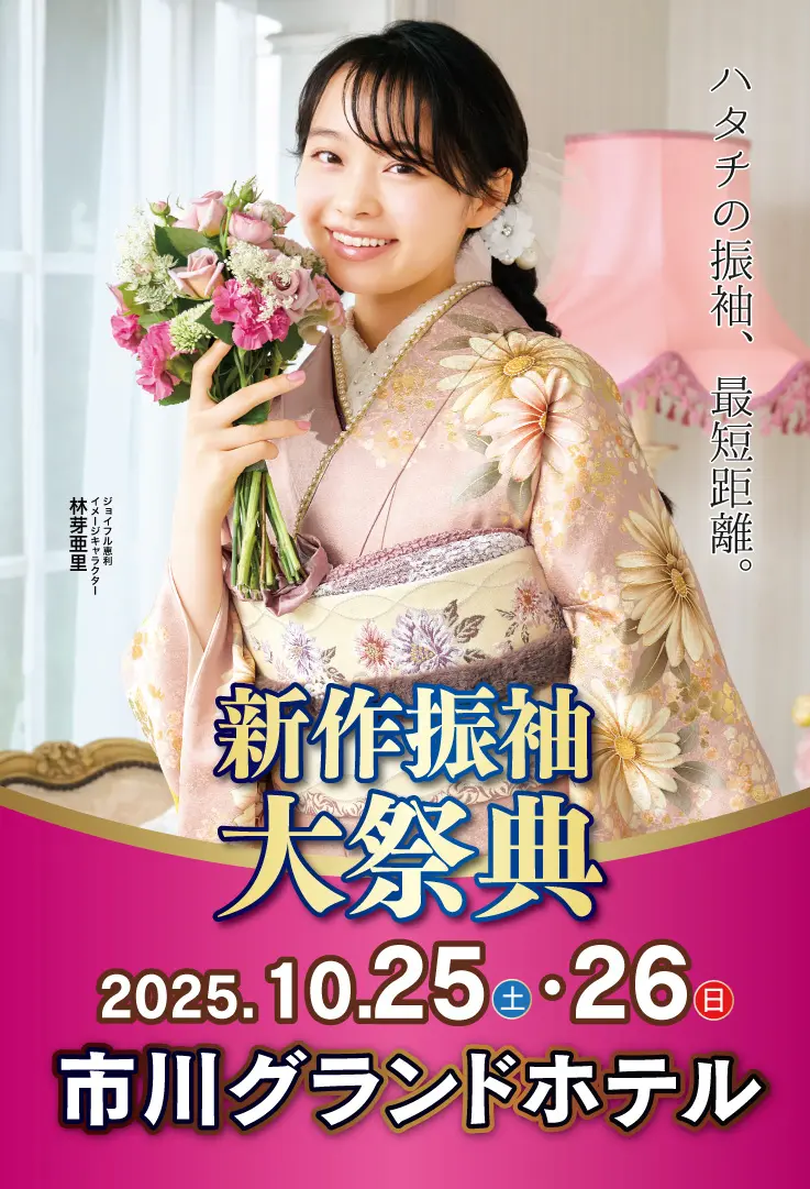 新春振袖大祭典 in 　市川グランドホテル