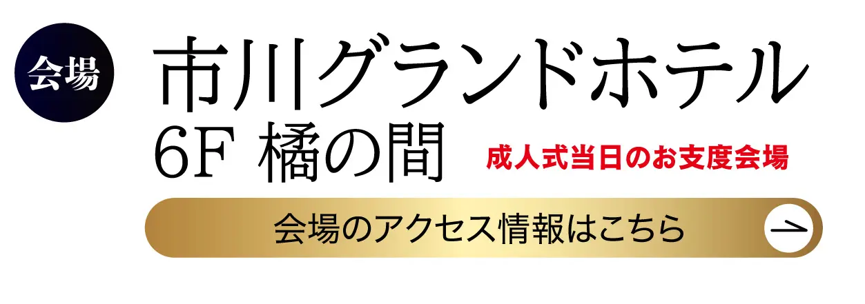 　市川グランドホテル