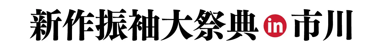 ジョイフル恵利 振袖フェスタ in 　市川グランドホテル