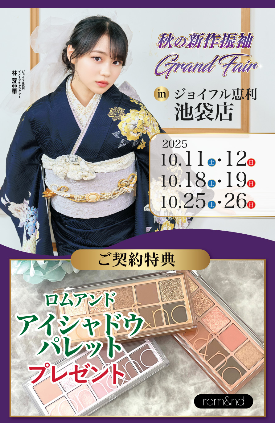 振袖大展示会 in 池袋店