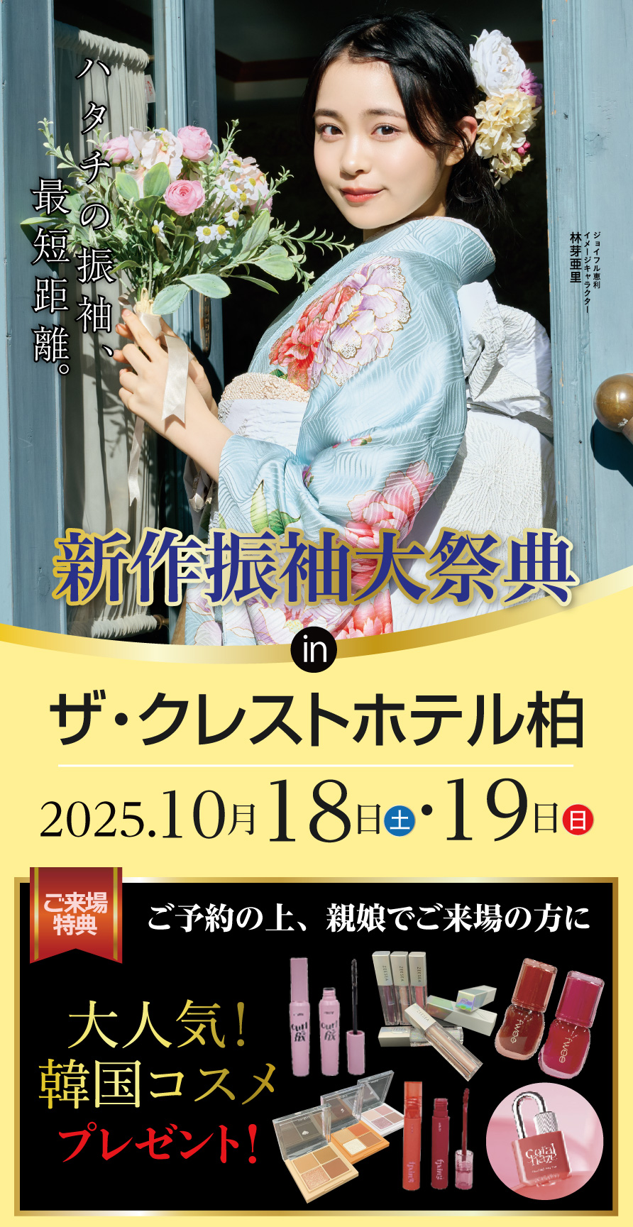 成人式新作振袖大祭典 in ジョイフル恵利 モディ柏店