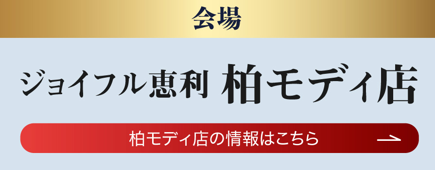 ジョイフル恵利 モディ柏店