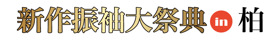 ジョイフル恵利 成人式新作振袖大祭典 in ジョイフル恵利 モディ柏店