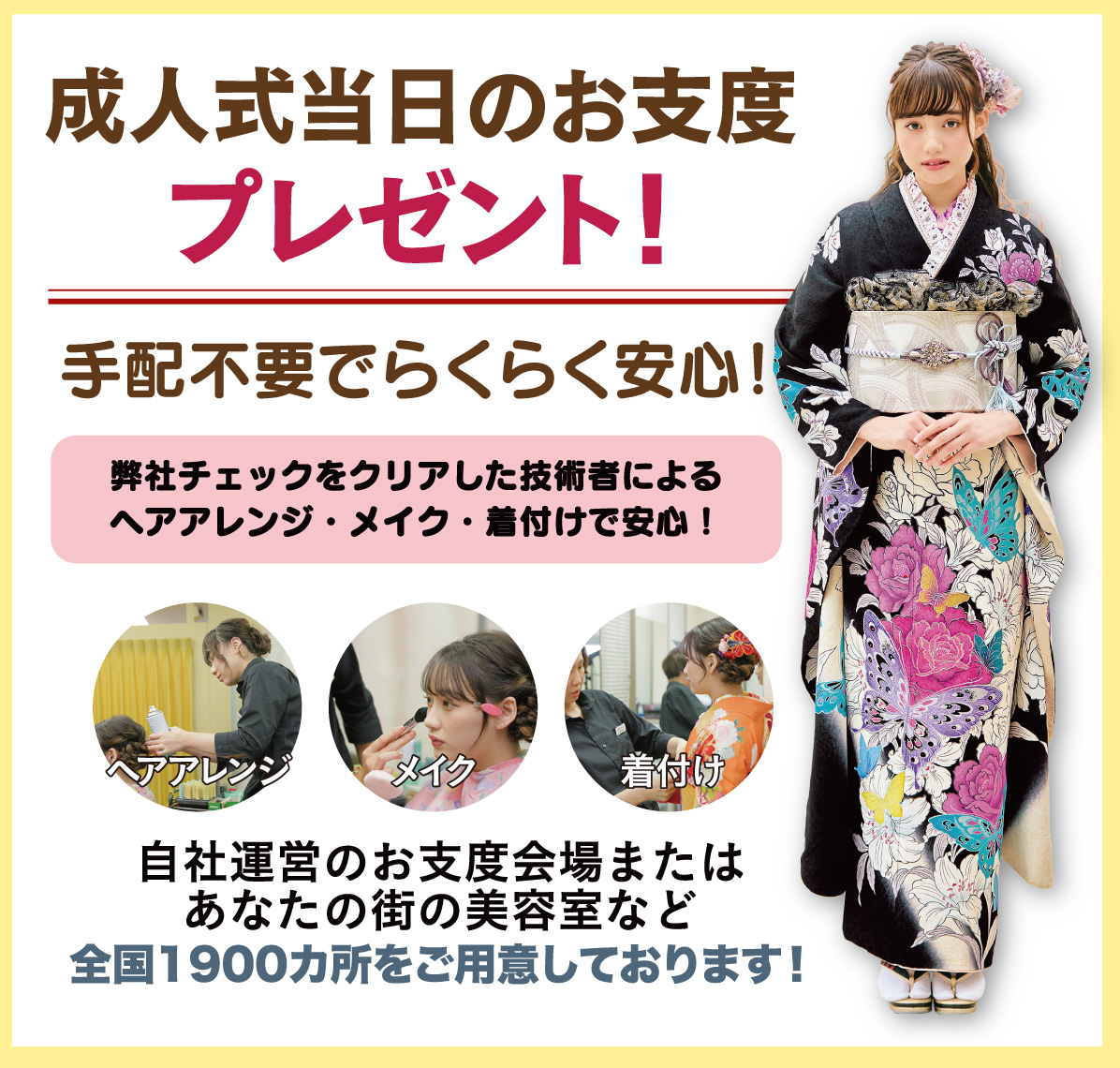 成人式当日のお支度無料