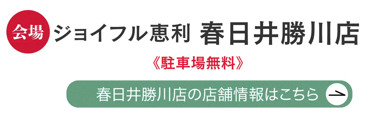 ジョイフル恵利 春日井勝川店