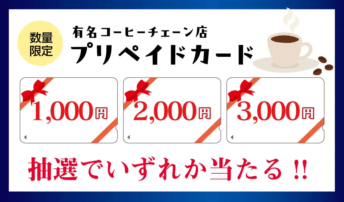 コーヒー券