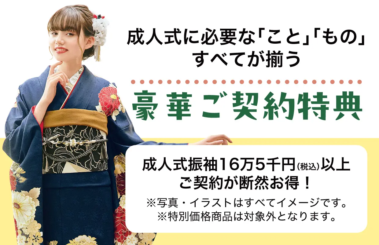 15万円以上契約特典