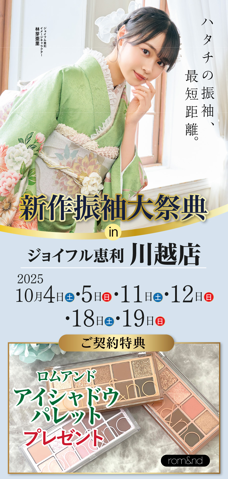 新春振袖大祭典 in ジョイフル恵利 川越店