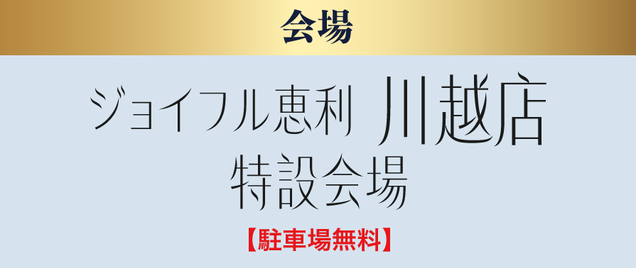 川越店