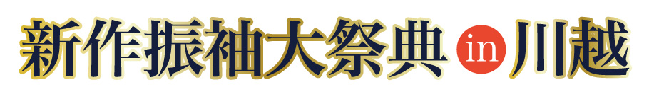 ジョイフル恵利 振袖フェスタ in 川越店