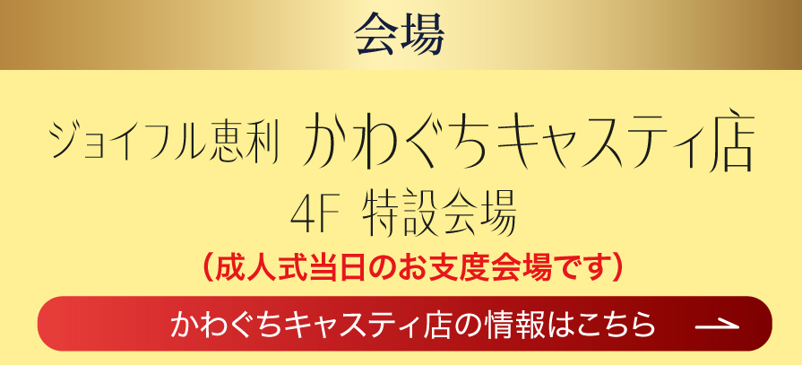 かわぐちキャスティ店