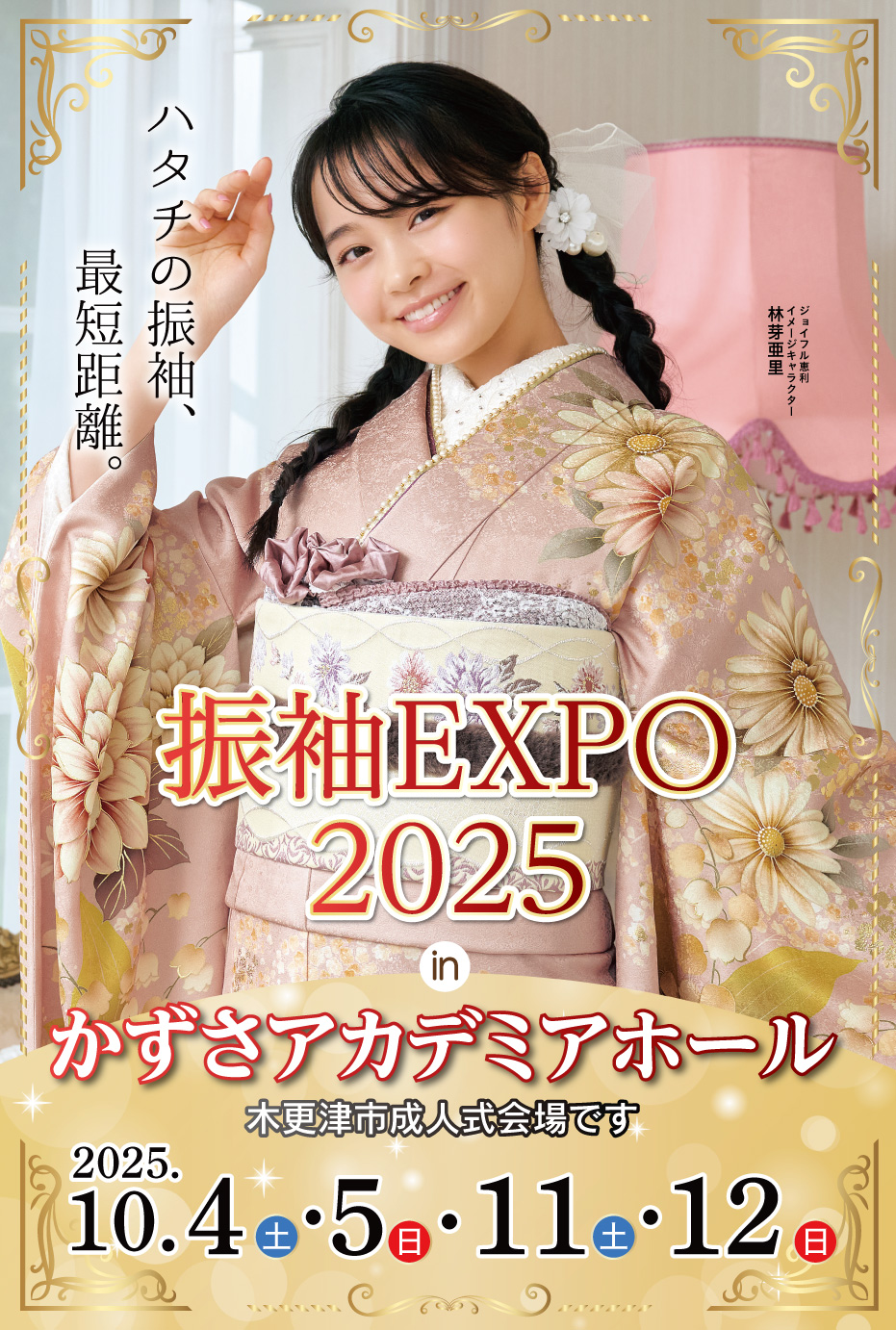 新春振袖大祭典 in かずさアカデミアホール