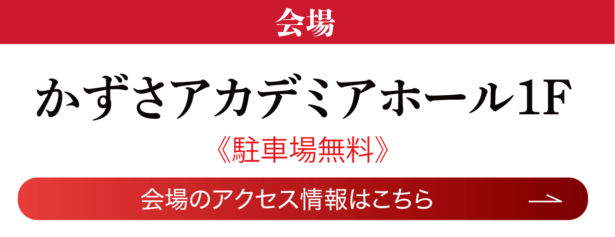 かずさアカデミアホール