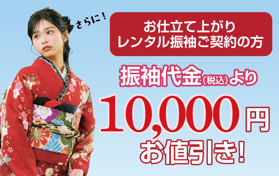 10000円引き