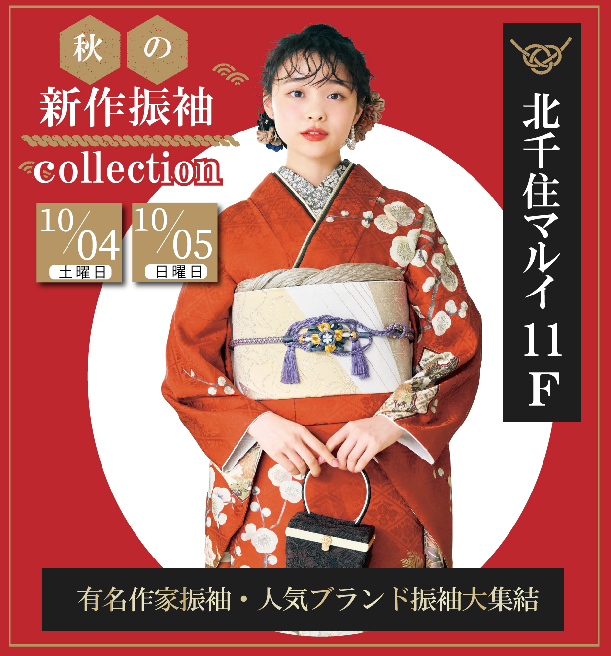 新作振袖大祭典 in 北千住マルイ