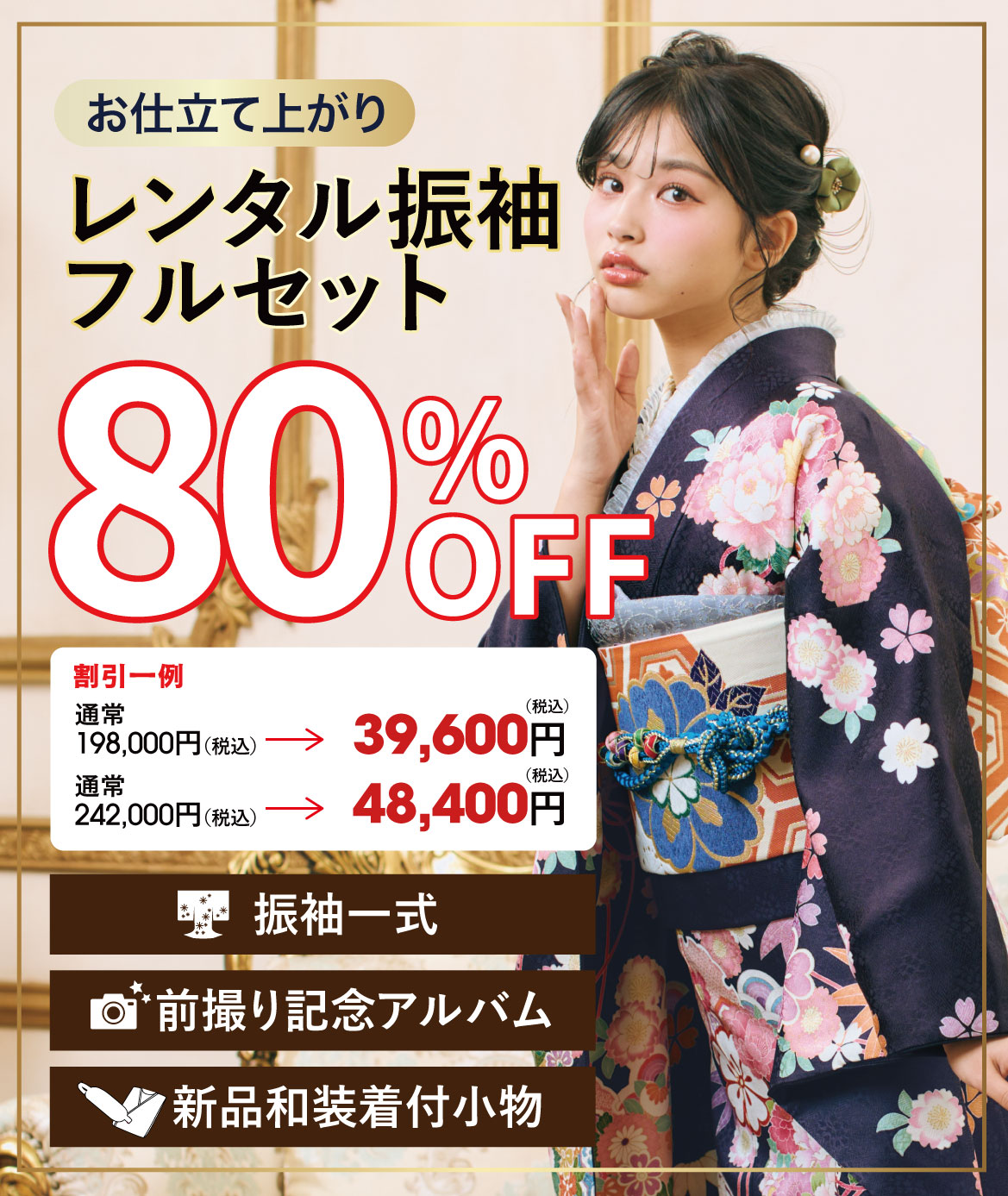 レンタル振袖フルセット半額