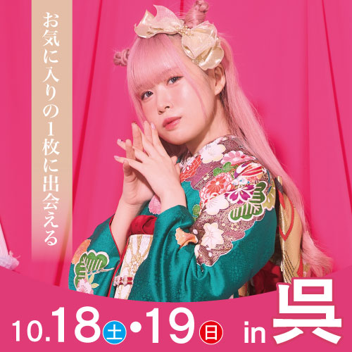 呉
