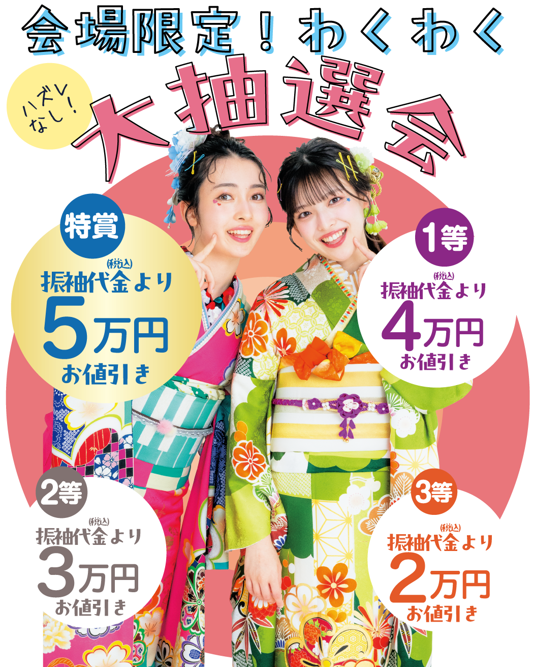 ワクワク抽選会