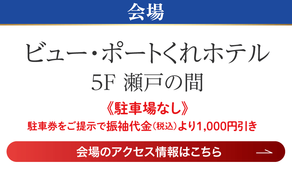 成人式最旬振袖大祭典 in ビュー・ポートくれホテル