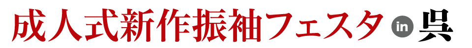 成人式最旬振袖大祭典 in ビュー・ポートくれホテル