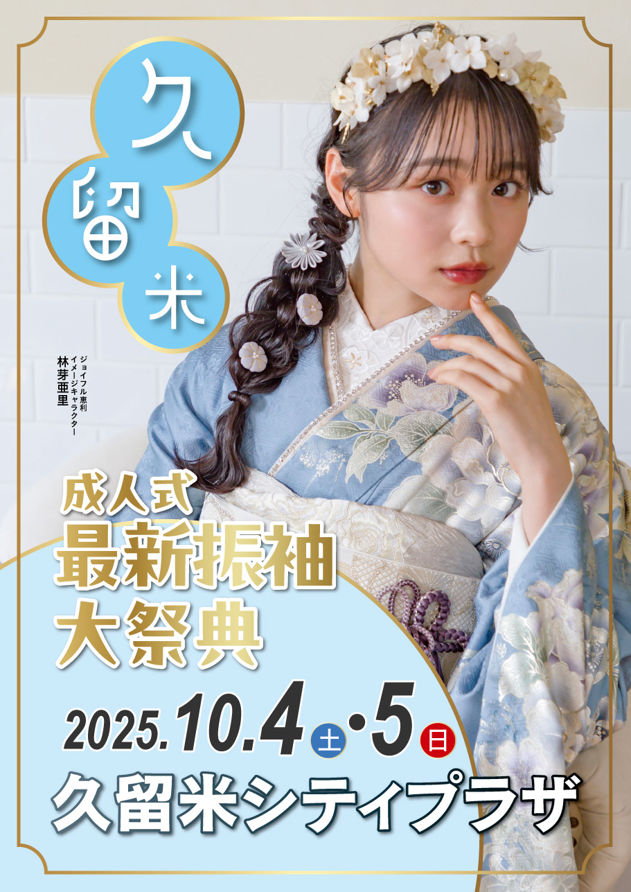 成人式最旬振袖大祭典 in 久留米シティプラザ