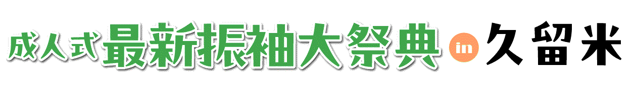 成人式最旬振袖大祭典 in 久留米シティプラザ