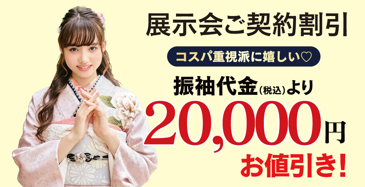 2万円お値引き