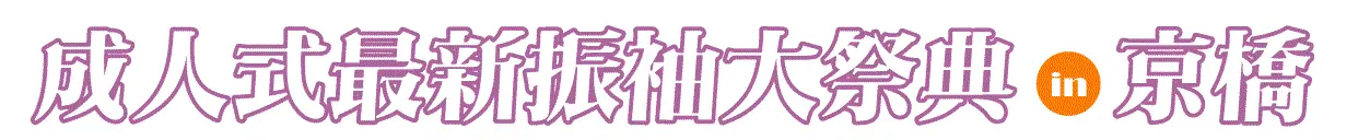 ジョイフル恵利 京橋ツイン21MIDタワー