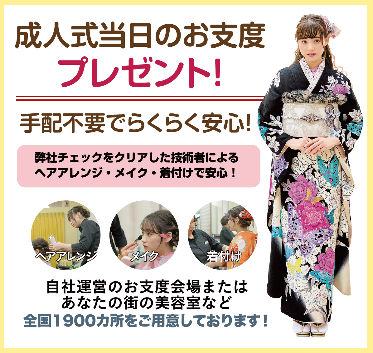 成人式当日のお支度無料