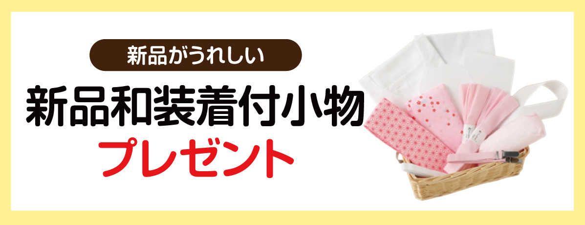 新品和装着付小物
