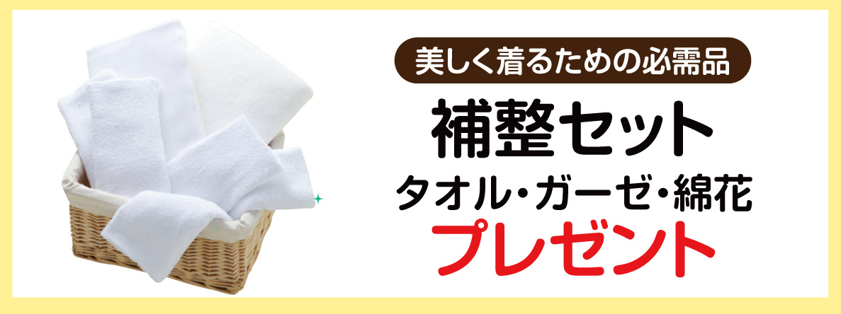補整セット