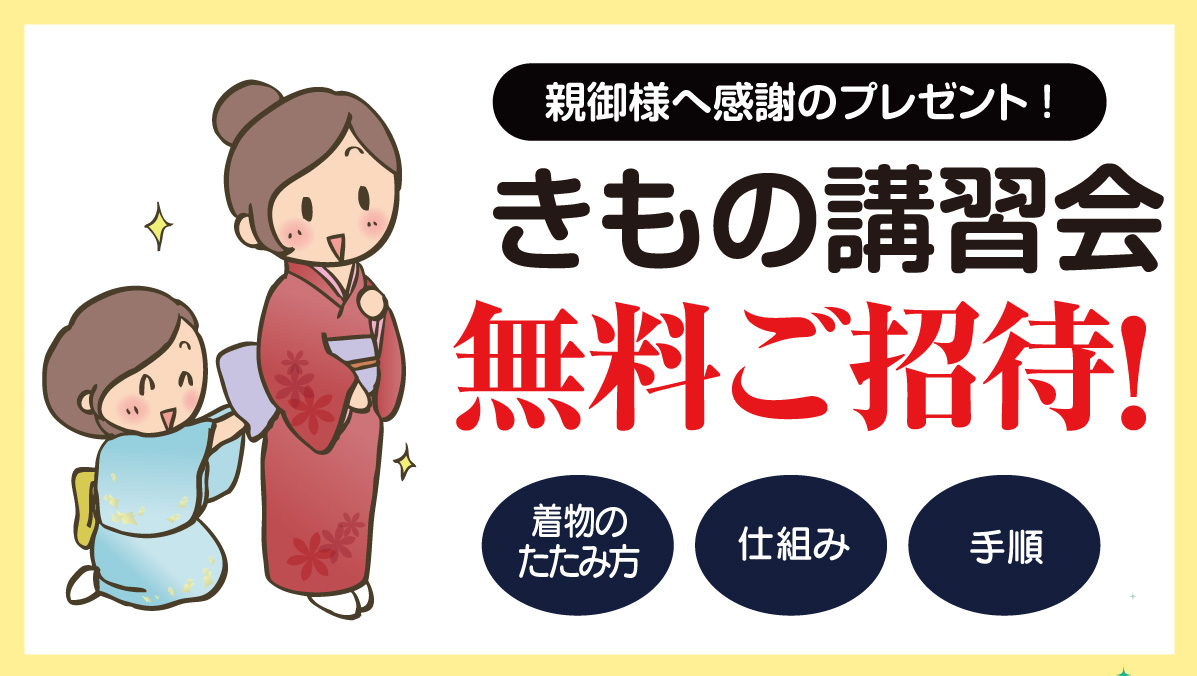 きもの講習会
