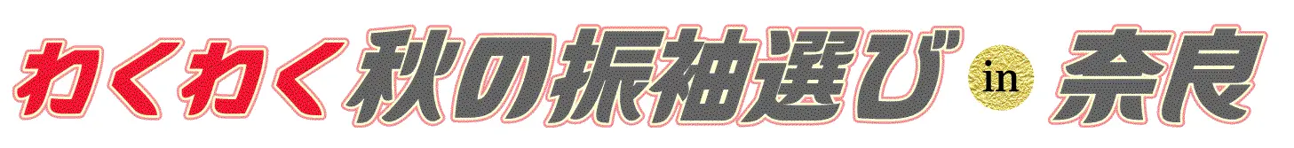 ジョイフル恵利 振袖大展示会 in 奈良店