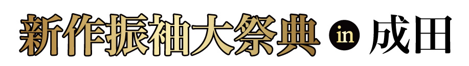 ジョイフル恵利 振袖フェスタ in そよら成田ニュータウン