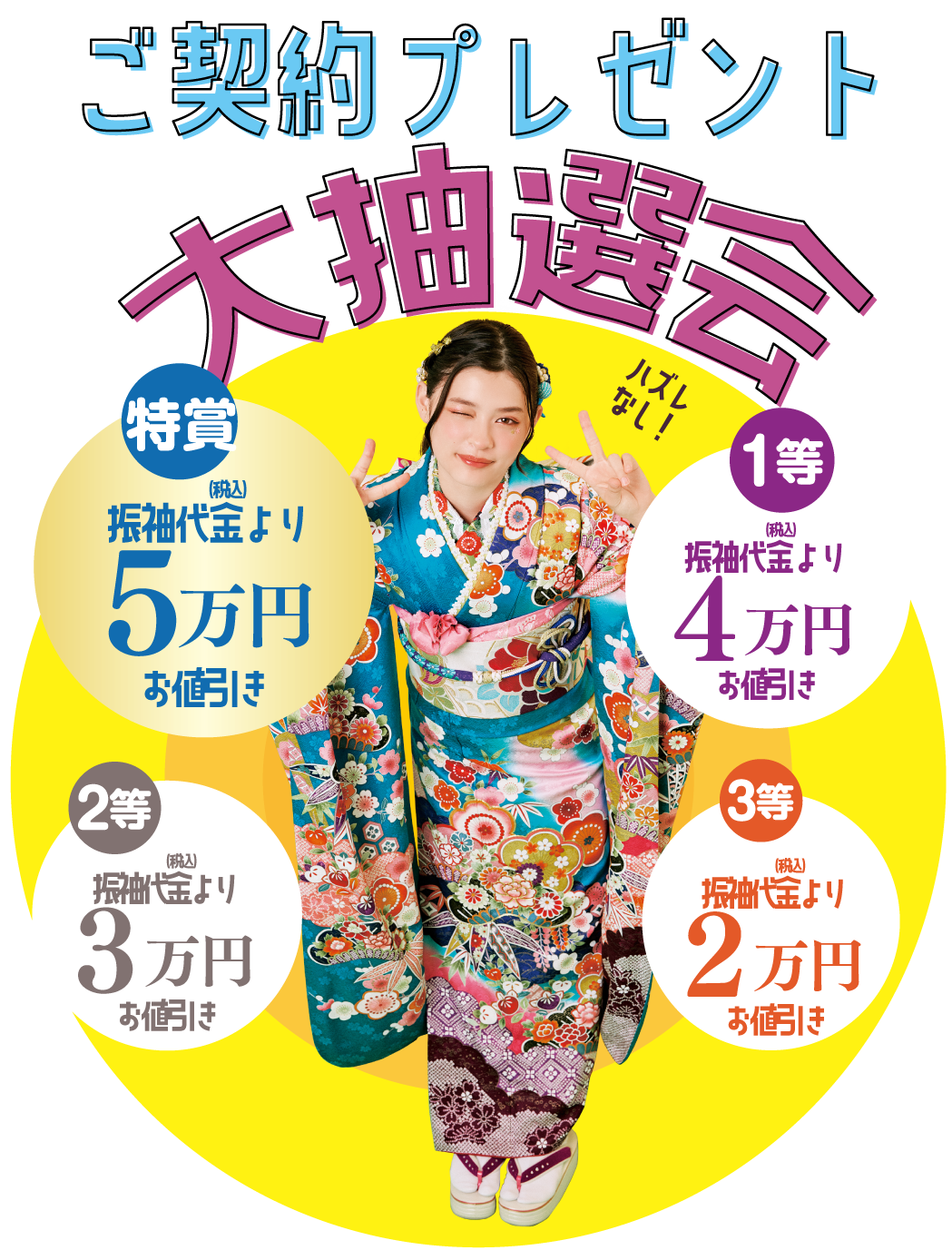 ワクワク抽選会